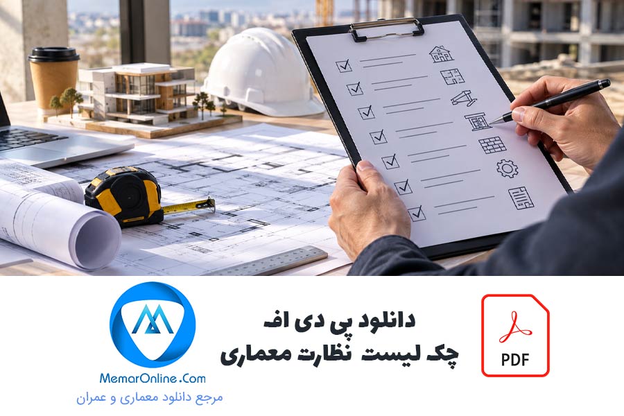 دانلود pdf چک لیست نظارت معماری