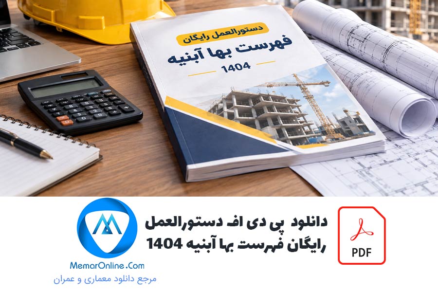 دانلود دستورالعمل رایگان فهرست بها آبنیه 1404