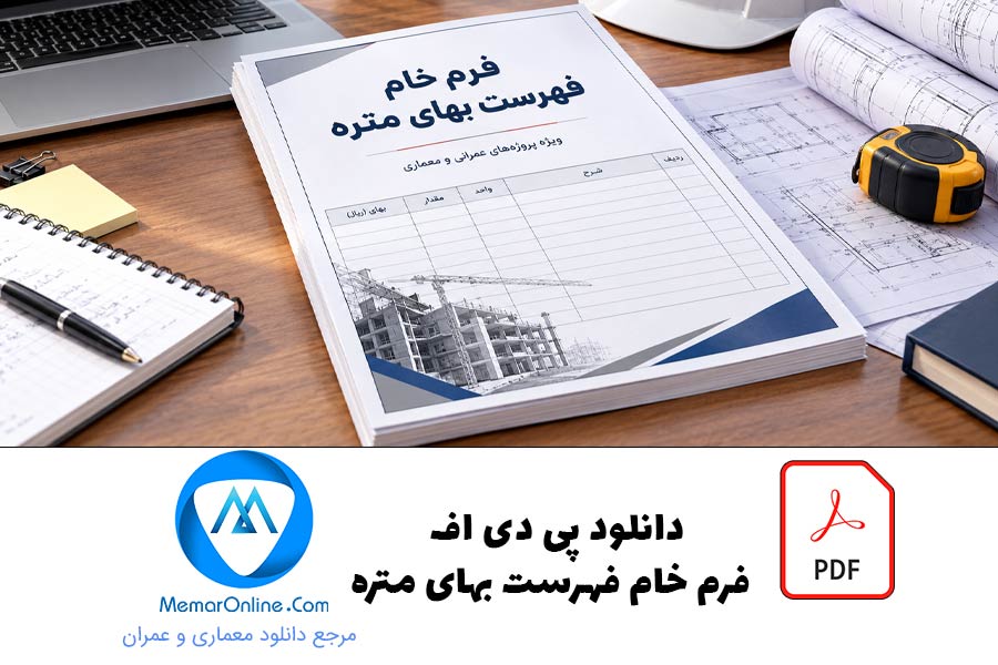 دانلود pdf فرم خام فهرست بهای متره