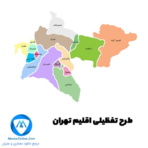 دانلود فایل طرح تفصیلی اقیلم استان تهران
