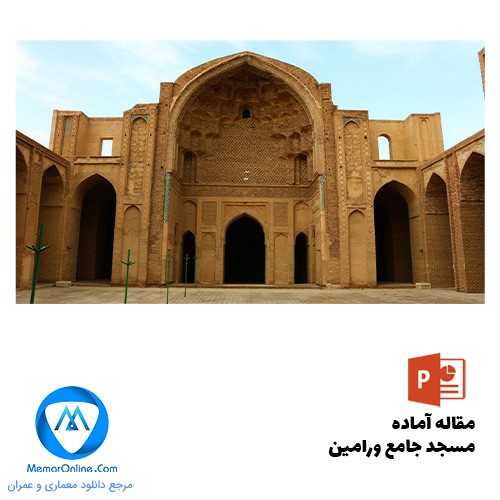 دانلود پاورپوینت مسجد جامع ورامین