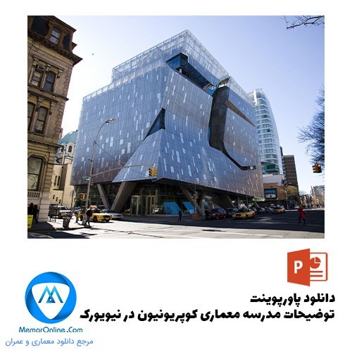 دانلود رایگان پاورپوینت توضیحات مدرسه معماری کوپریونیون در نیویورک
