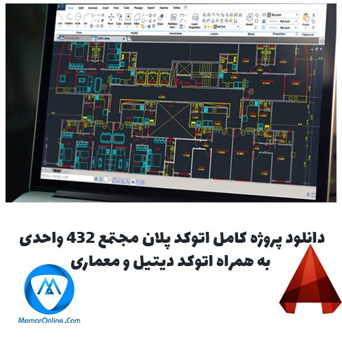 پروژه کامل پلان مجتمع 432 واحدی به همراه اتوکد دیتیل و معماری