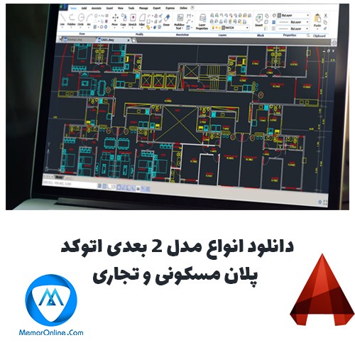 دانلود انواع مدل 2 بعدی اتوکد پلان مسکونی و تجاری