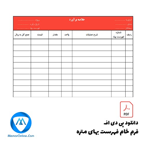 دانلود pdf فرم خام فهرست بهای متره