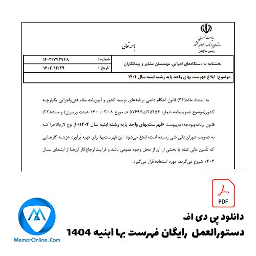 دانلود دستورالعمل رایگان فهرست بها آبنیه 1404