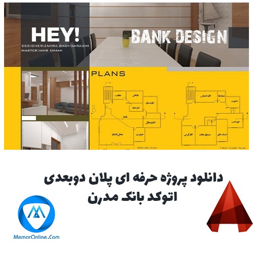 دانلود پروژه حرفه ای پلان دوبعدی اتوکد بانک مدرن