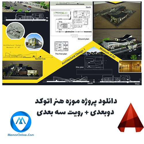 دانلود پروژه موزه هنر اتوکد دوبعدی + رویت سه بعدی