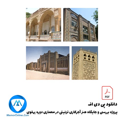 پروژه بررسی و جایگاه هنر آجرکاری تزئینی در معماری دوره پهلوی