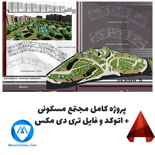 پروژه کامل مجتمع مسکونی + اتوکد و فایل تری دی مکس