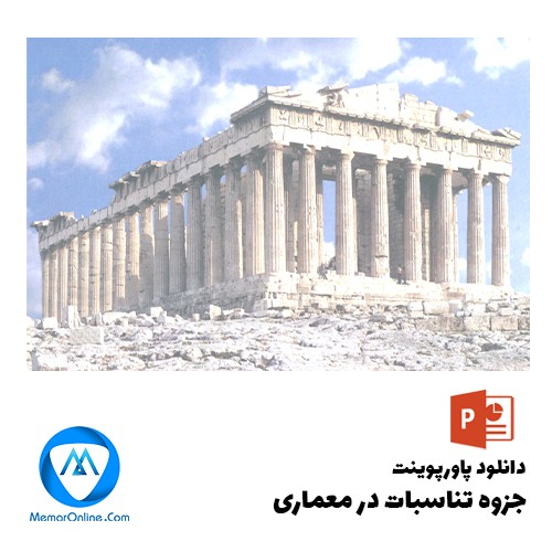 دانلود پاورپوینت جزوه تناسبات در معماری