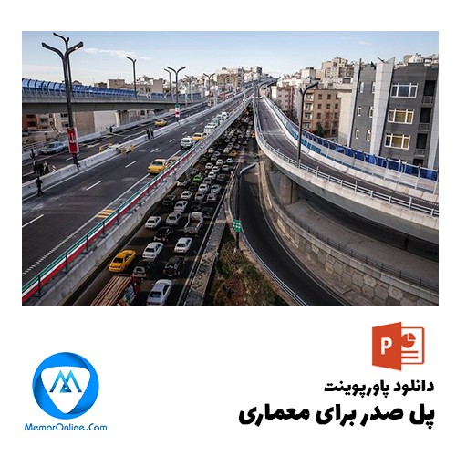 دانلود پاورپوینت پل صدر برای معماری