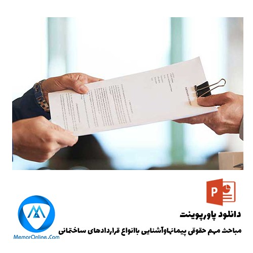دانلود رایگان پاورپوینت مباحث مهم حقوقی پیمانها و آشنایی با انواع قراردادهای ساختمانی