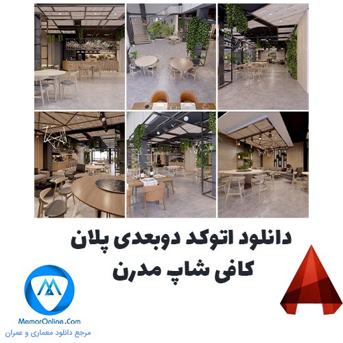 دانلود اتوکد دوبعدی پلان کافی شاپ مدرن