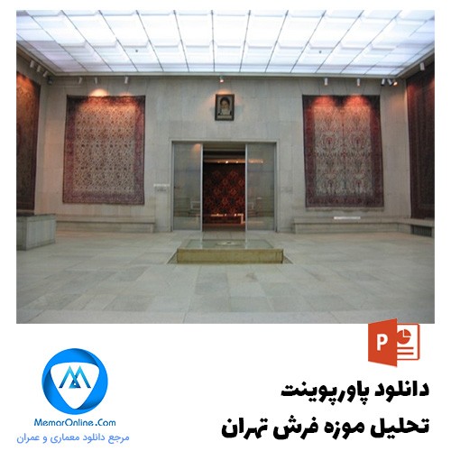 پاورپوینت تحلیل موزه فرش تهران