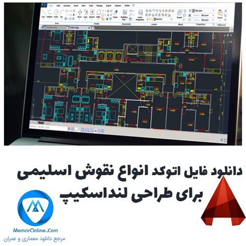 دانلود فایل اتوکد انواع نقوش اسلیمی برای طراحی لنداسکیپ