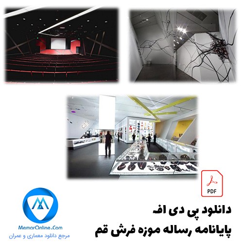پایانامه رساله موزه فرش قم با فرمت PDF