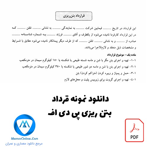 دانلود نمونه قرارداد بتن ریزی pdf