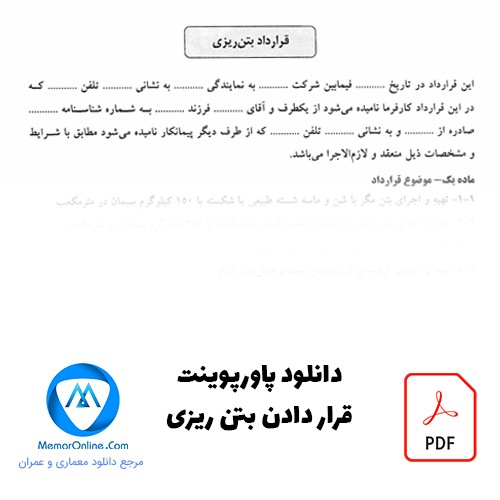 دانلود نمونه قرارداد بتن ریزی pdf