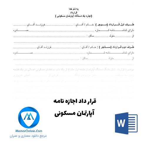 دانلود نمونه قرارداد اجاره نامه آپارتمان مسکونی