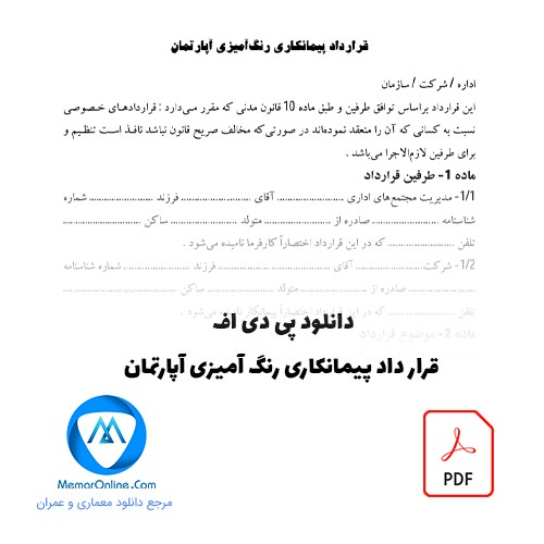 نمونه قرارداد پیمانکاری رنگ آمیزی آپارتمان