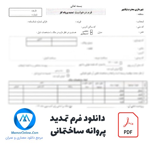 دانلود فرم تمدید پروانه ساختمانی