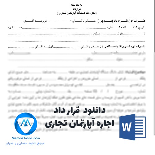 دانلود قرارداد اجاره آپارتمان تجاری