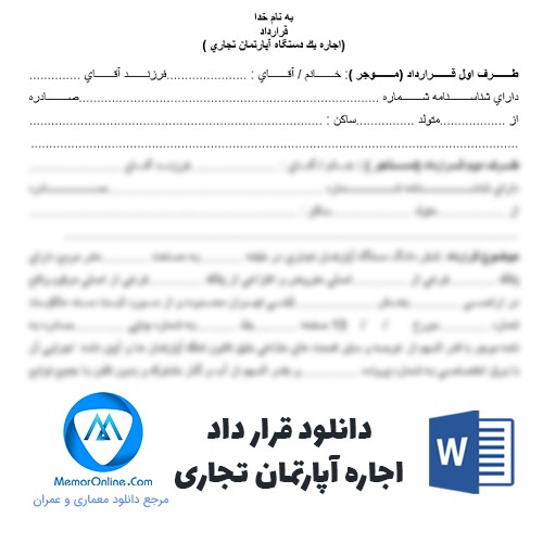 دانلود قرارداد اجاره آپارتمان تجاری