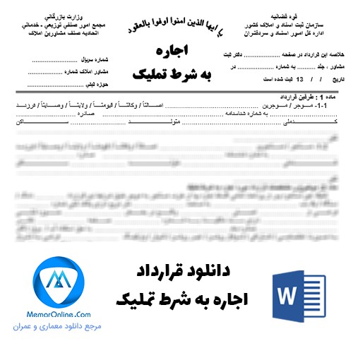 دانلود قرارداد اجاره به شرط تملیک