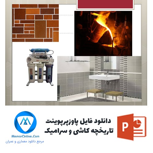 دانلود فایل پاورپوینت تاریخچه کاشی و سرامیک