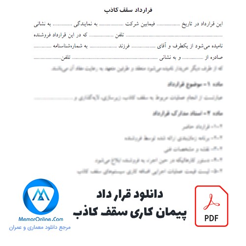 دانلود فایل pdf قرارداد پیمانکاری سقف کاذب