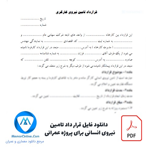 دانلود فایل قرارداد pdf تامین نیروی انسانی برای پروژه عمرانی