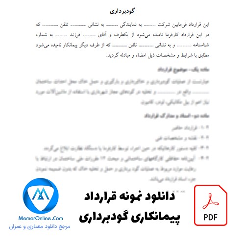 دانلود نمونه قرارداد پیمانکاری گودبرداری