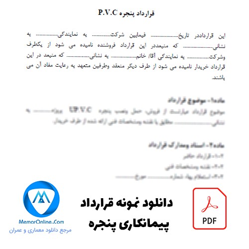 دانلود pdf نمونه قرارداد پیمانکاری پنجره upvc ساختمان