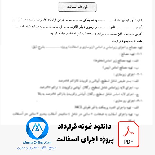 دانلود نمونه قرارداد پروژه اجرای آسفالت