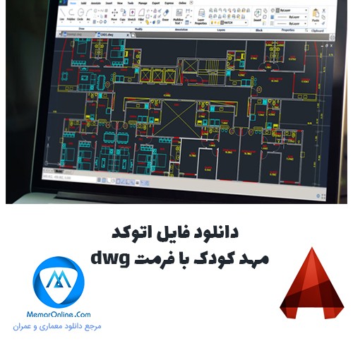 دانلود فایل اتوکد مهد کودک فرمت dwg