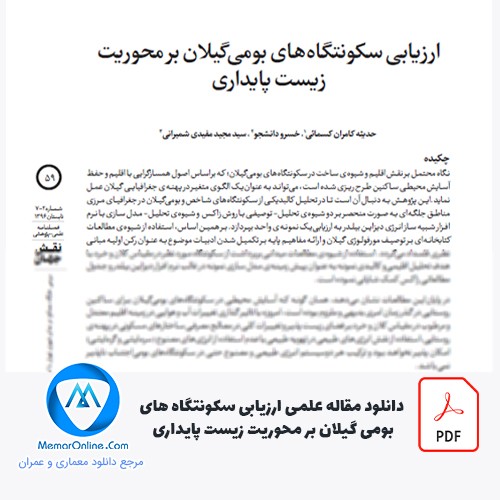 دانلود مقاله علمی ارزیابی سکونتگاه های بومی گیلان بر محوریت زیست پایداری