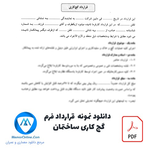 دانلود نمونه فرم قرارداد گچ کاری ساختمان