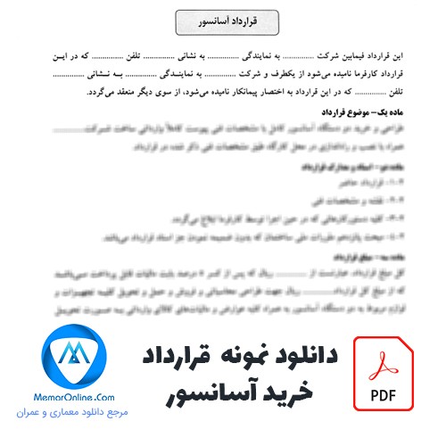 دانلود نمونه قرارداد خرید آسانسور