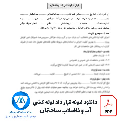 دانلود نمونه قرارداد لوله کشی آب و فاضلاب ساختمان