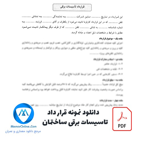 دانلود نمونه قرارداد تاسیسات برقی ساختمان