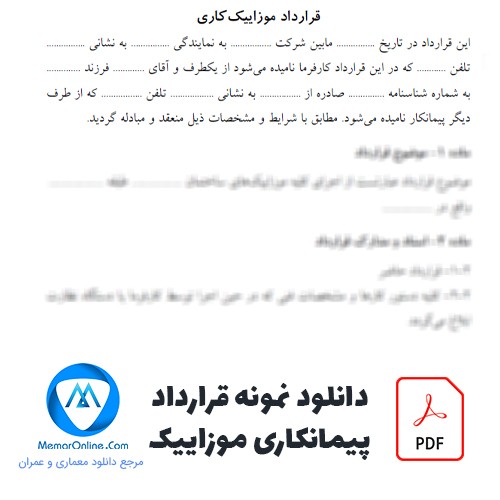 دانلود نمونه قرارداد پیمانکاری موزاییک pdf