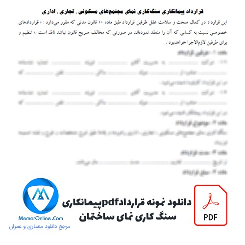 دانلود نمونه قرارداد pdf پیمانکاری سنگ کاری نما ساختمان