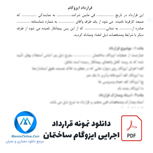 دانلود نمونه قرارداد اجرای ایزوگام ساختمان