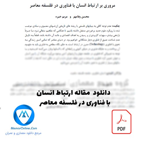 دانلود رایگان مقاله ارتباط انسان با فناوری در فلسفه معاصر