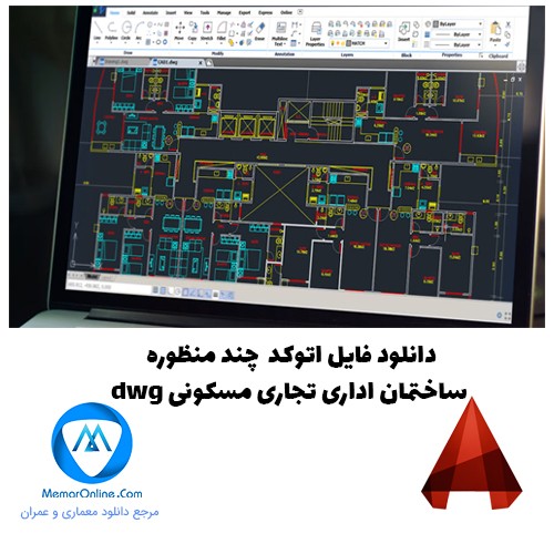 دانلود فایل dwg چند منظوره ساختمان اداری تجاری مسکونی
