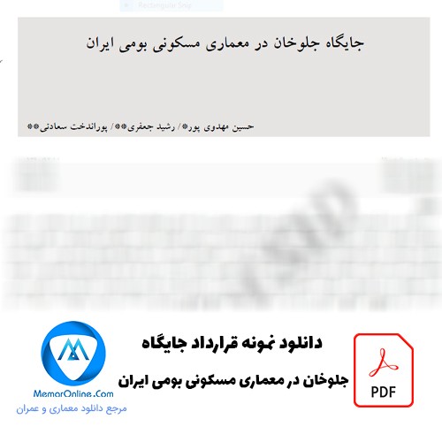 دانلود مقاله pdf جایگاه جلوخان در معماری مسکونی