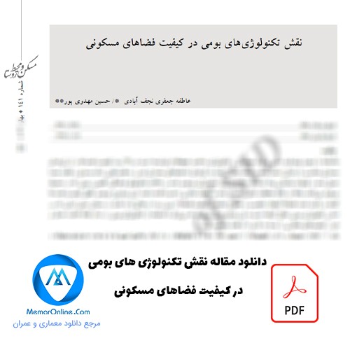 دانلود مقاله نقش تکنولوژی های بومی در کیفیت فضا