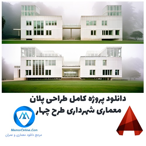دانلود پروژه کامل طراحی پلان معماری شهرداری طرح چهار