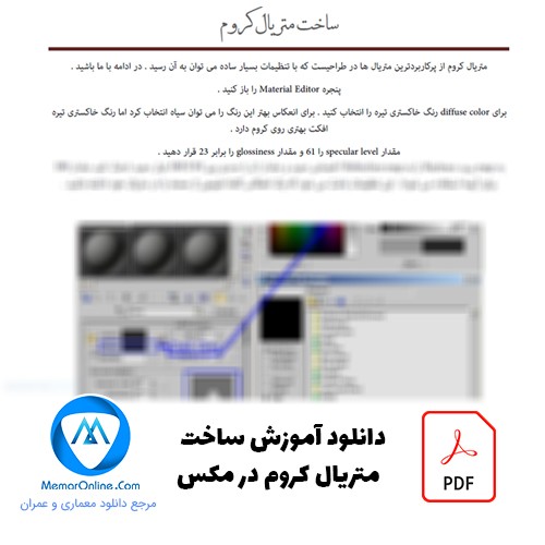 دانلود فایل آموزش ساخت متریال کروم در مکس